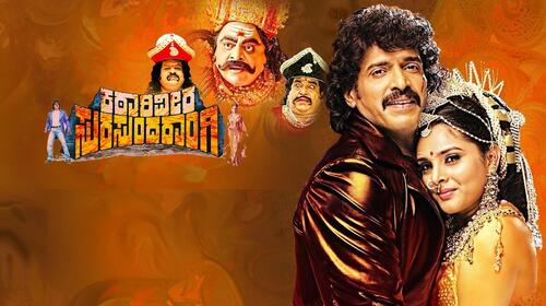 katari veera surasundarangi Kannada Fantasy Movie Thumbnail