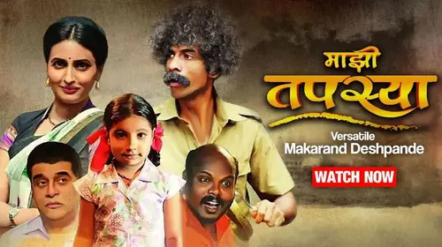 Majhi Tapasya Marathi Drama Movie Thumbnail