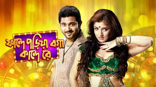 Phande Poriya Boga Kande Re Bengali Comedy Movie Thumbnail