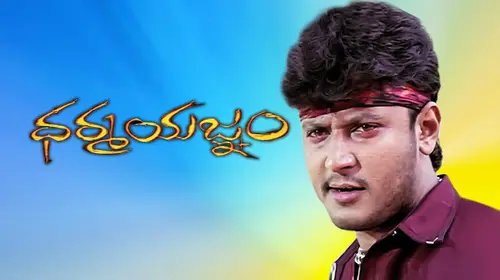 Dharma Yagnam Telugu Action Movie Thumbnail