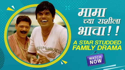 Mamachya Rashila Bhacha Marathi Comedy Movie Thumbnail