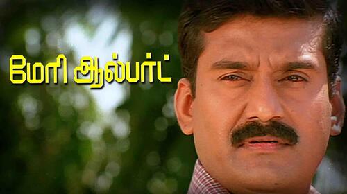 Mary Albert Tamil Drama Movie Thumbnail