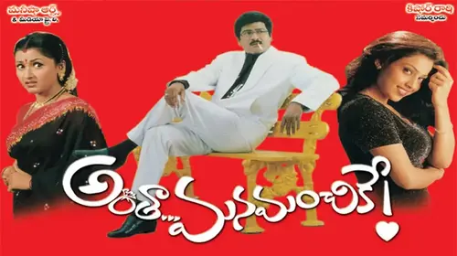 Anthaa Mana Manchike Telugu Comedy Movie Thumbnail