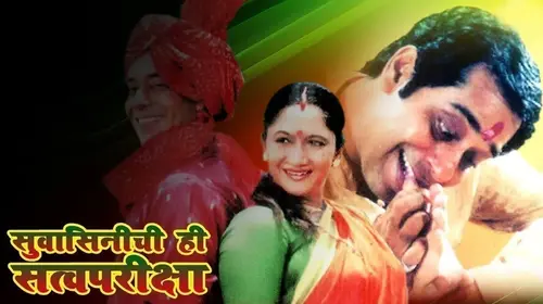 Suvasinichi Satvapareeksha Marathi Drama Movie Thumbnail