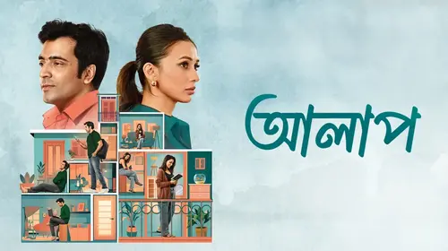 Alaap Bengali Comedy Trailer Thumbnail