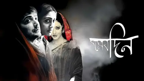 Swapnerdin Bengali Drama Movie Thumbnail