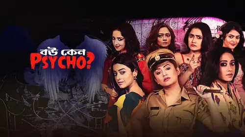 Bou Keno Psycho Bengali Comedy Trailer Thumbnail