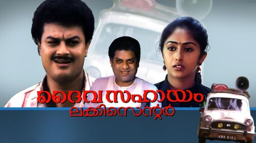 Daivasahayam Lucky Centre Malayalam Comedy Movie Thumbnail