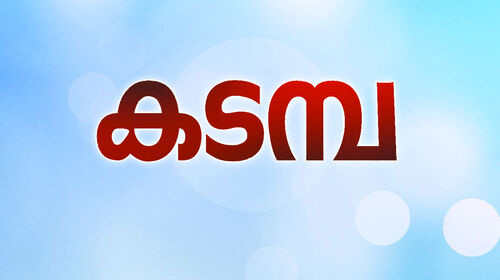 Kadamba Malayalam Drama Movie Thumbnail