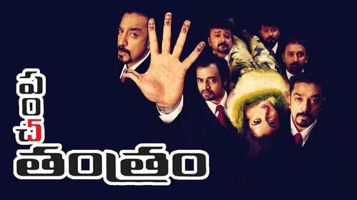 Panchathanthiram (Telugu) Telugu Comedy Movie Thumbnail