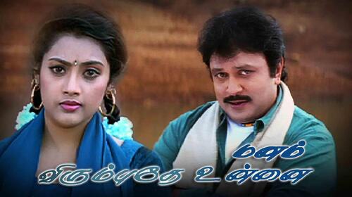 Manam Virumbuthe Unnai Tamil Romance Movie Thumbnail