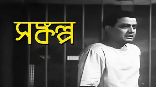 Sankalpa Bengali Drama Movie Thumbnail