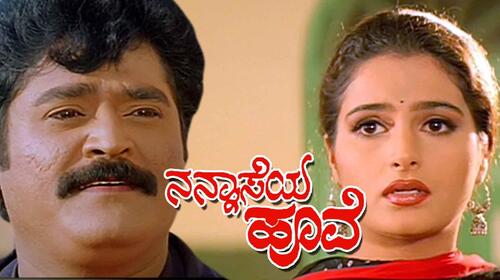 Nannaseya Hoove Kannada Comedy Movie Thumbnail