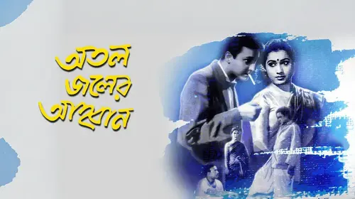 Atal Jaler Ahwan Bengali Romance Movie Thumbnail