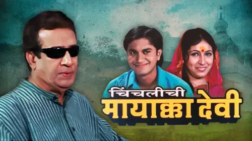 Chinchalichi Mayakka Devi Marathi Family Movie Thumbnail
