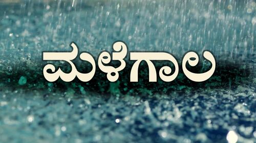 Malegala Kannada Drama Movie Thumbnail