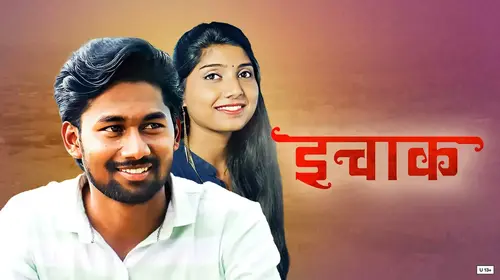 Ichak Marathi Drama Movie Thumbnail