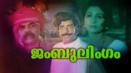 Jambulingam Malayalam Action Movie Thumbnail