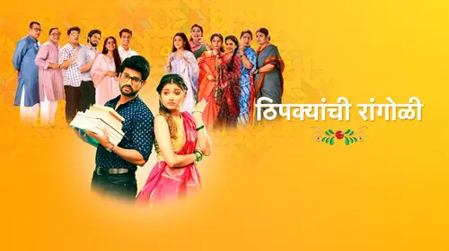 Thipkyanchi Rangoli Marathi Drama Series Thumbnail