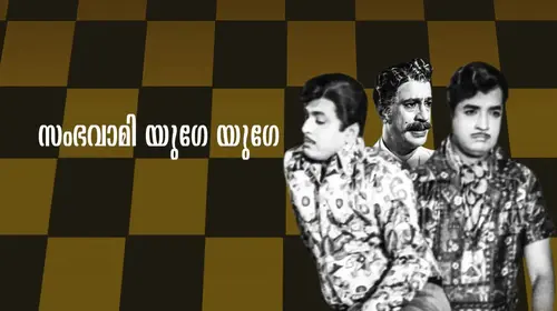 Sambhavami Yuge Yuge Malayalam Comedy Movie Thumbnail