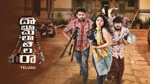 Doboochulatelara Telugu Comedy Drama Movie Thumbnail