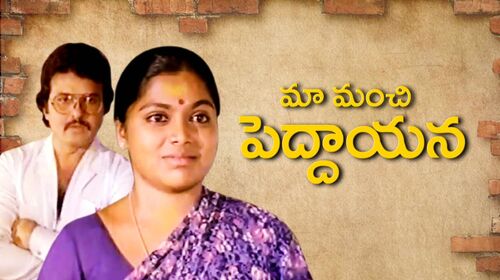 Maa Manchi Peddayana Telugu Drama Movie Thumbnail