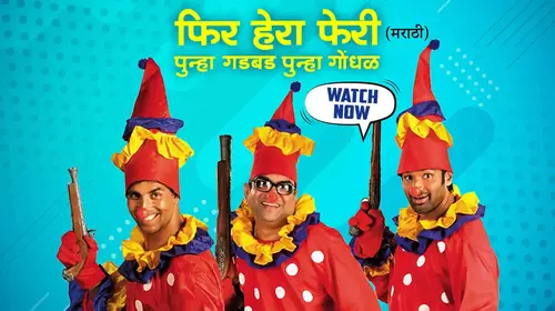 Phir Hera Pheri - Punha Gadbad Punha Gondhal Marathi Comedy Movie Thumbnail