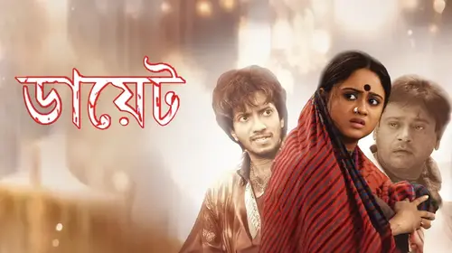 Diet Bengali Drama Movie Thumbnail