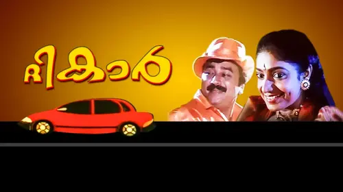 The Car Malayalam Comedy Movie Thumbnail