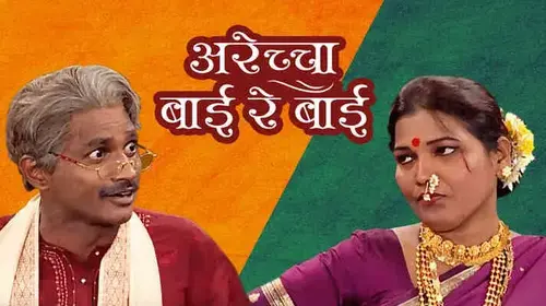 Arechya Bai Re Bai Marathi Comedy Movie Thumbnail
