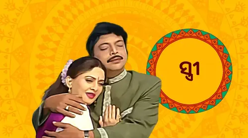 Stree Odia Drama Movie Thumbnail