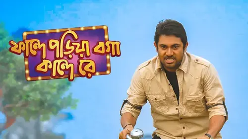Fande Poriya Boga Kande Re Bengali Comedy Movie Thumbnail