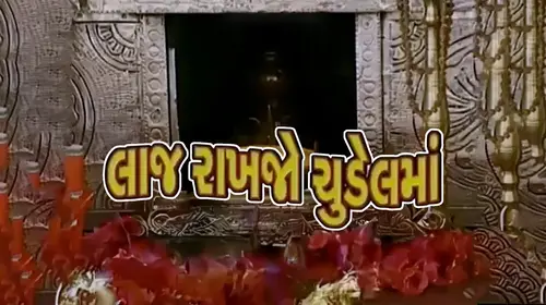 Laaj Rakhjo Chudel Maa Gujarati Drama Movie Thumbnail