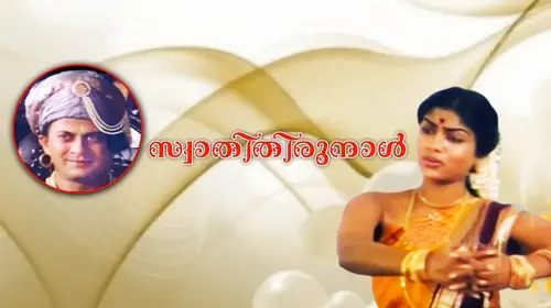 Swathi Thirunal Malayalam Biopic Movie Thumbnail