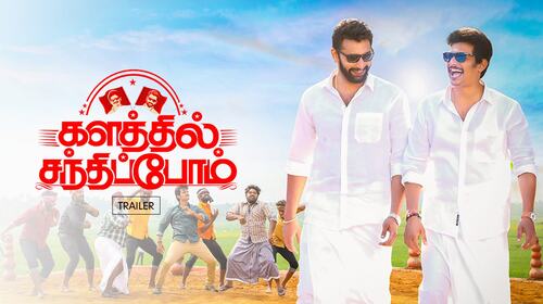 Kalathil Santhippom | Trailer Tamil Drama Trailer Thumbnail