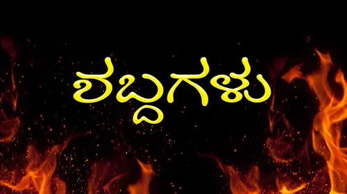 Shabdhagalu Kannada Drama Movie Thumbnail