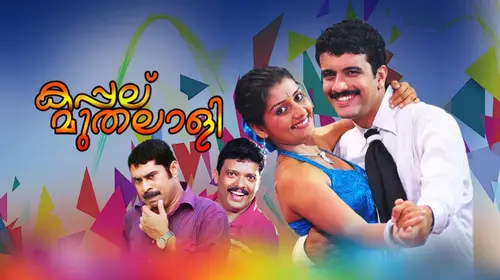 Kappalu Muthalali Malayalam Comedy Movie Thumbnail