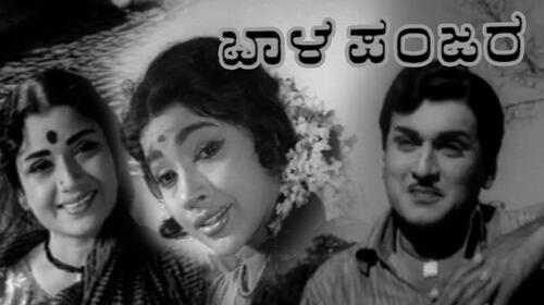 Bala Panjara Kannada Drama Movie Thumbnail