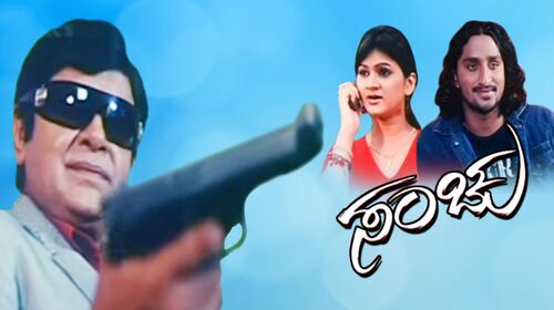 Sanchu Kannada Romance Movie Thumbnail