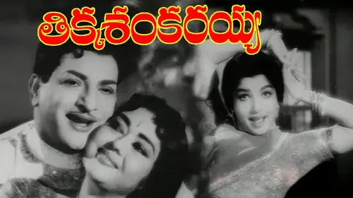 Tikka Shankaraiah Telugu Drama Movie Thumbnail