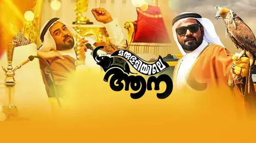 Marubhoomiyile Aana Malayalam Comedy Movie Thumbnail