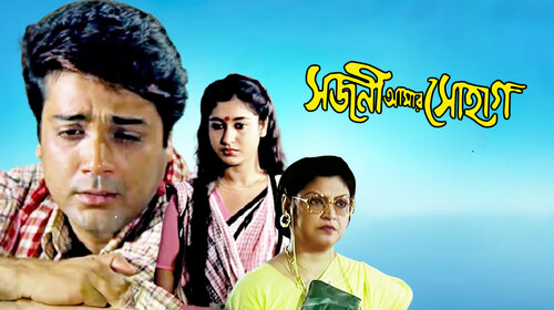 Sajani Amar Suhag Bengali Romance Movie Thumbnail