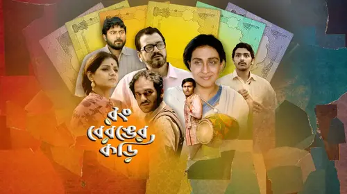 Rong Beronger Korhi Bengali Anthology Movie Thumbnail
