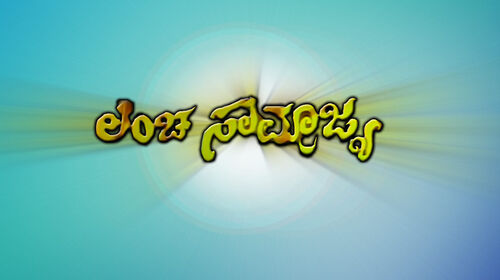 Lancha Samrajya Kannada Crime Movie Thumbnail