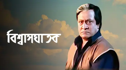 Biswasghatak Bengali Drama Movie Thumbnail