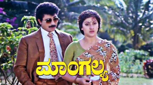 Mangalya Kannada Drama Movie Thumbnail