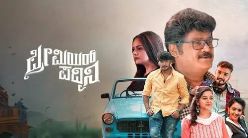 Premier Padmini Kannada Drama Movie Thumbnail