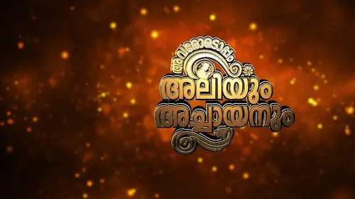 Avarodoppam Aliyum Achayanum Malayalam Reality Trailer Thumbnail