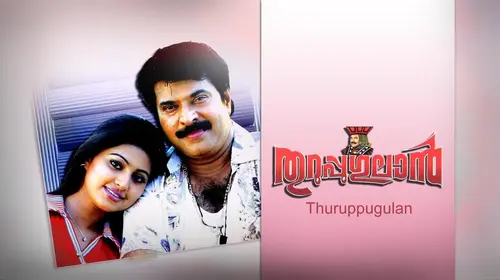 Thuruppu Gulan Malayalam Action Movie Thumbnail