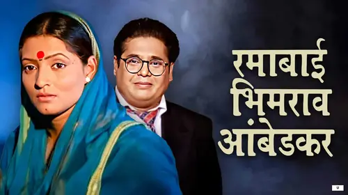 Ramabai Bhimrao Ambedkar Marathi Drama Movie Thumbnail